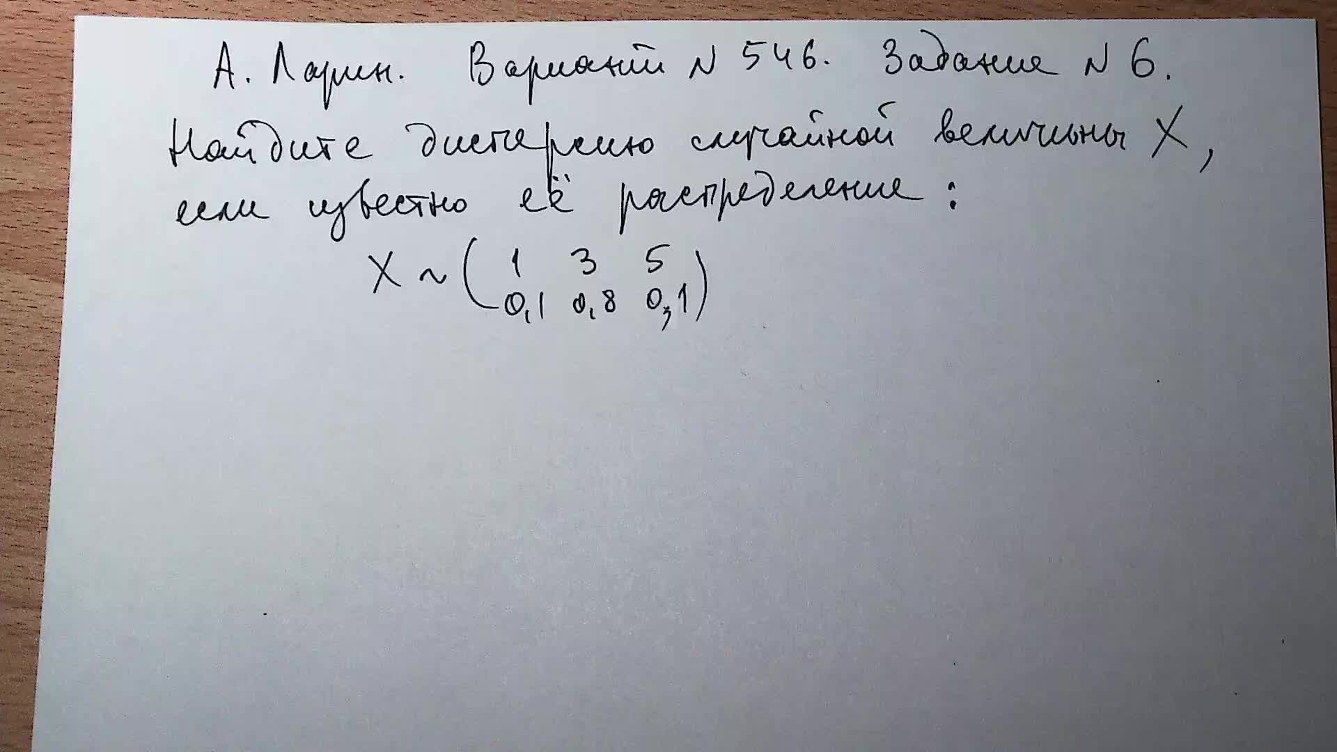 А. Ларин. Вариант  546. задание  6. Дисперсия случайной величины.