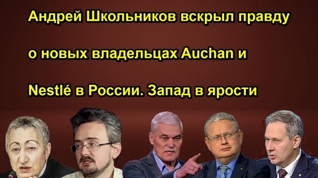 Андрей Школьников вскрыл правду о новых владельцах Auchan и Nestlé в России. Запад в ярост