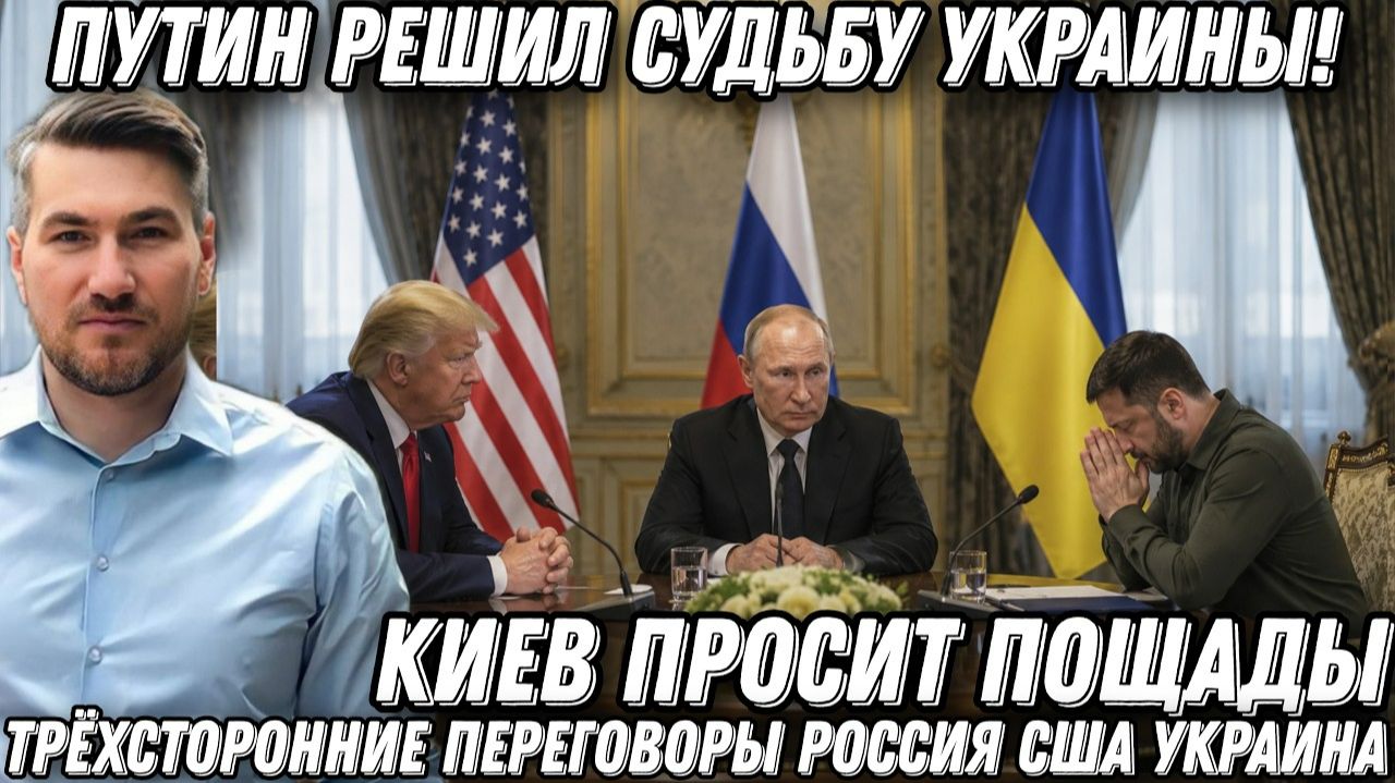 Путин решил судьбу Украины! Трёхсторонние переговоры Россия США Украина. Киев просит пощады.