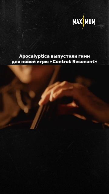 Apocalyptica выпустили гимн для новой игры Control: Resonant 