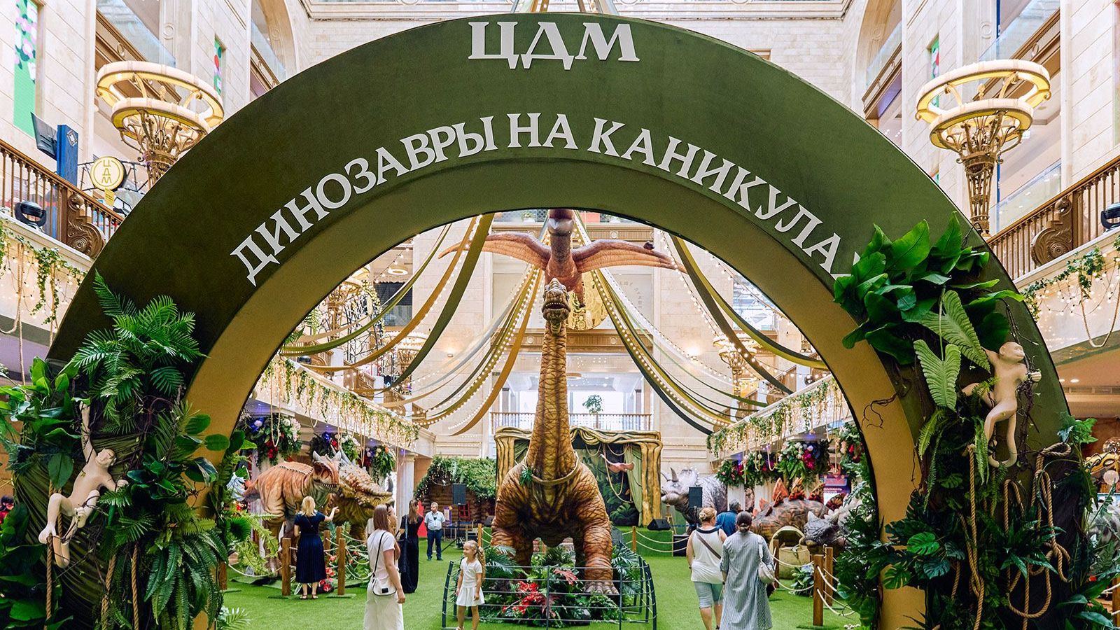 ЦДМ ДИНОЗАВРЫ НА КАНИКУЛАХ