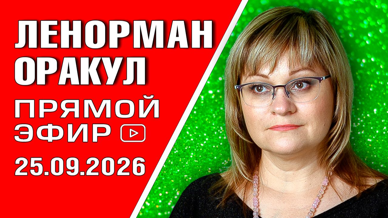 Ленорман  Прямой эфир  Ответы на вопросы 25.09.2026