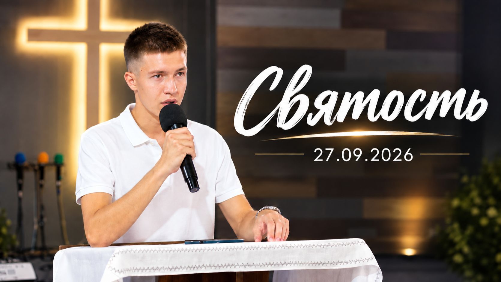 27.09.2026 Никита Шевченко 