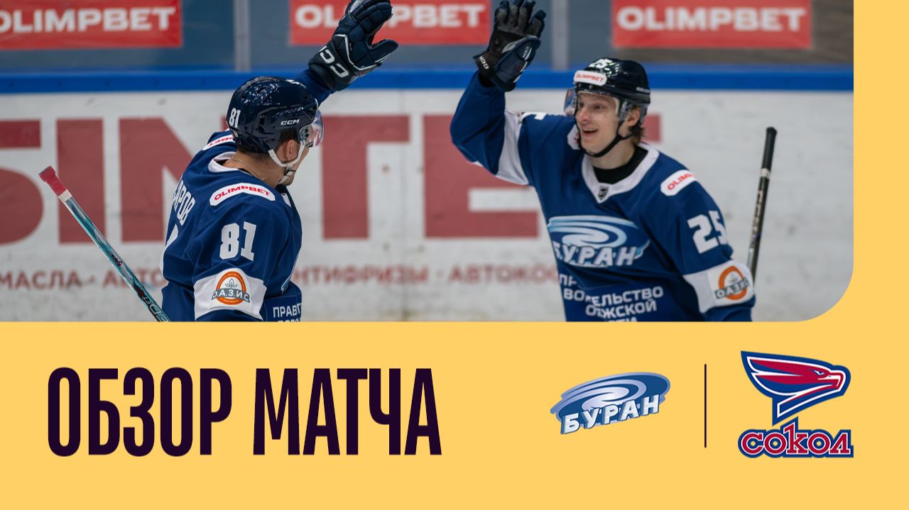 БУРАН - СОКОЛ. ОБЗОР МАТЧА