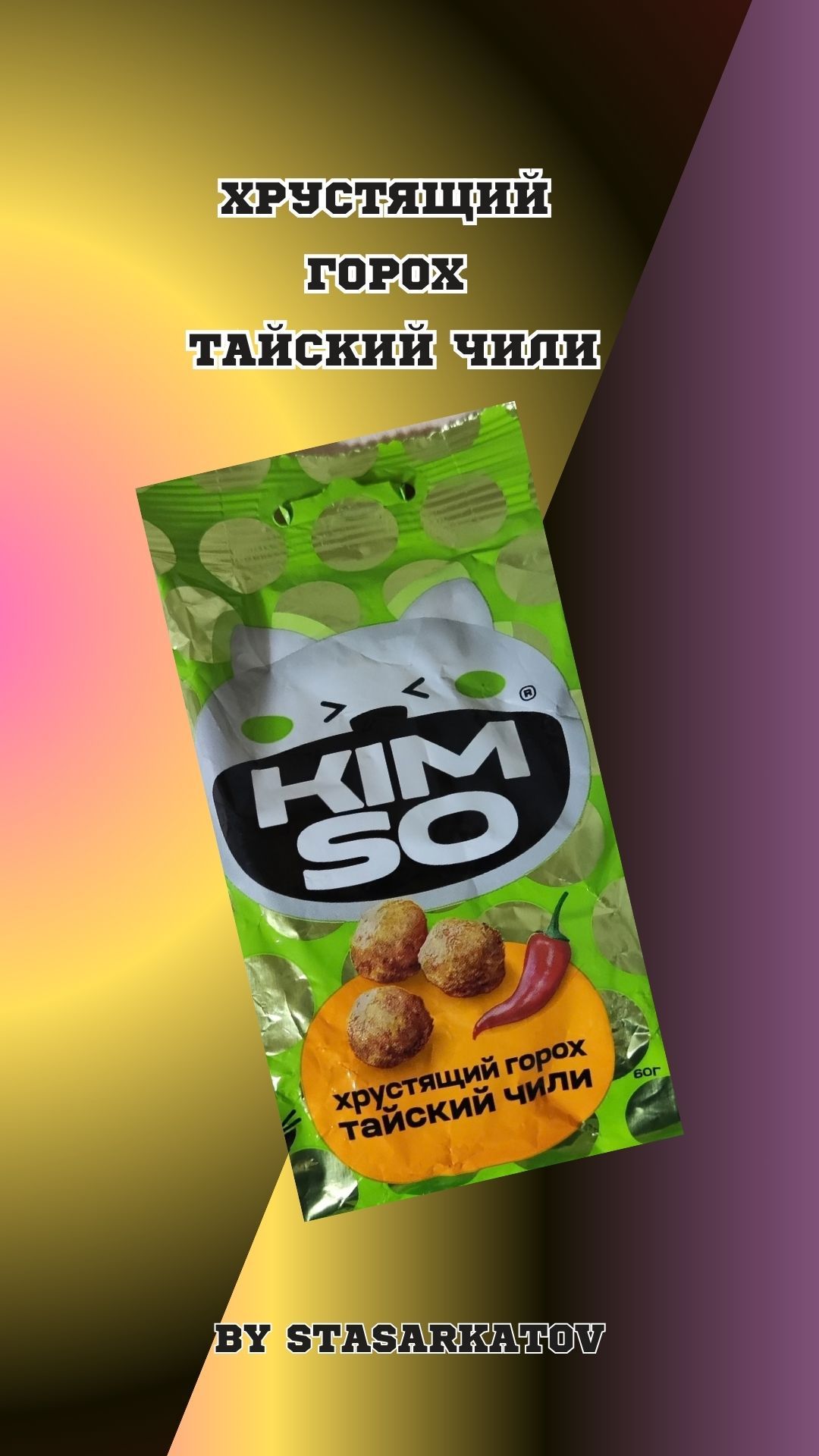 Хрустящий Горох Тайский Чили.