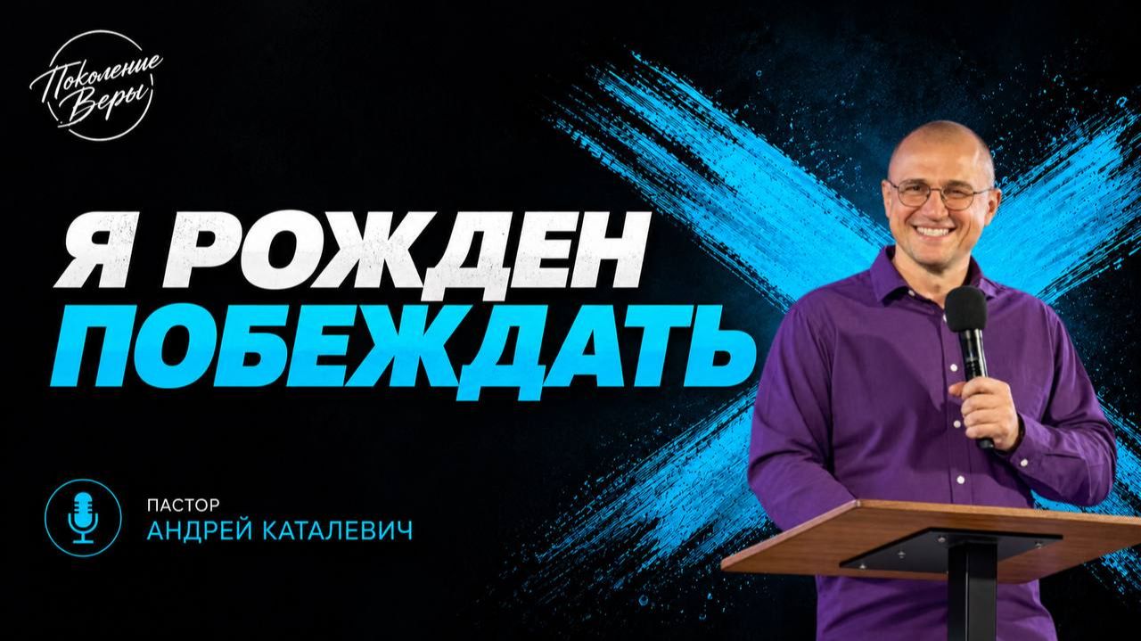 Андрей Каталевич Я РОЖДЕН ПОБЕЖДАТЬ