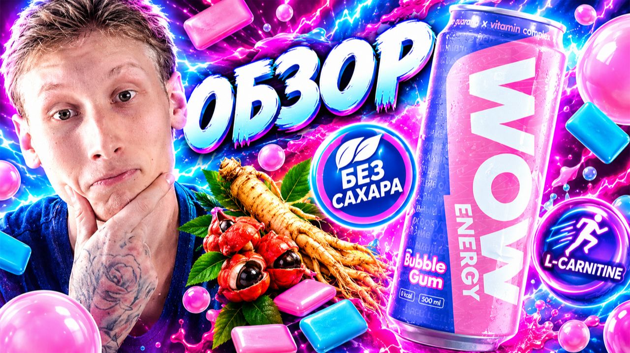УНИВЕРСАЛЬНЫЙ ВКУС!WOW ENERGY ZERO SUGAR BUBBLE GUM!ОБЗОР ВАУ БЕЗ САХАРА С БАБЛ ГАМОМ!ЖЕВАТЕЛЬНАЯ РЕ