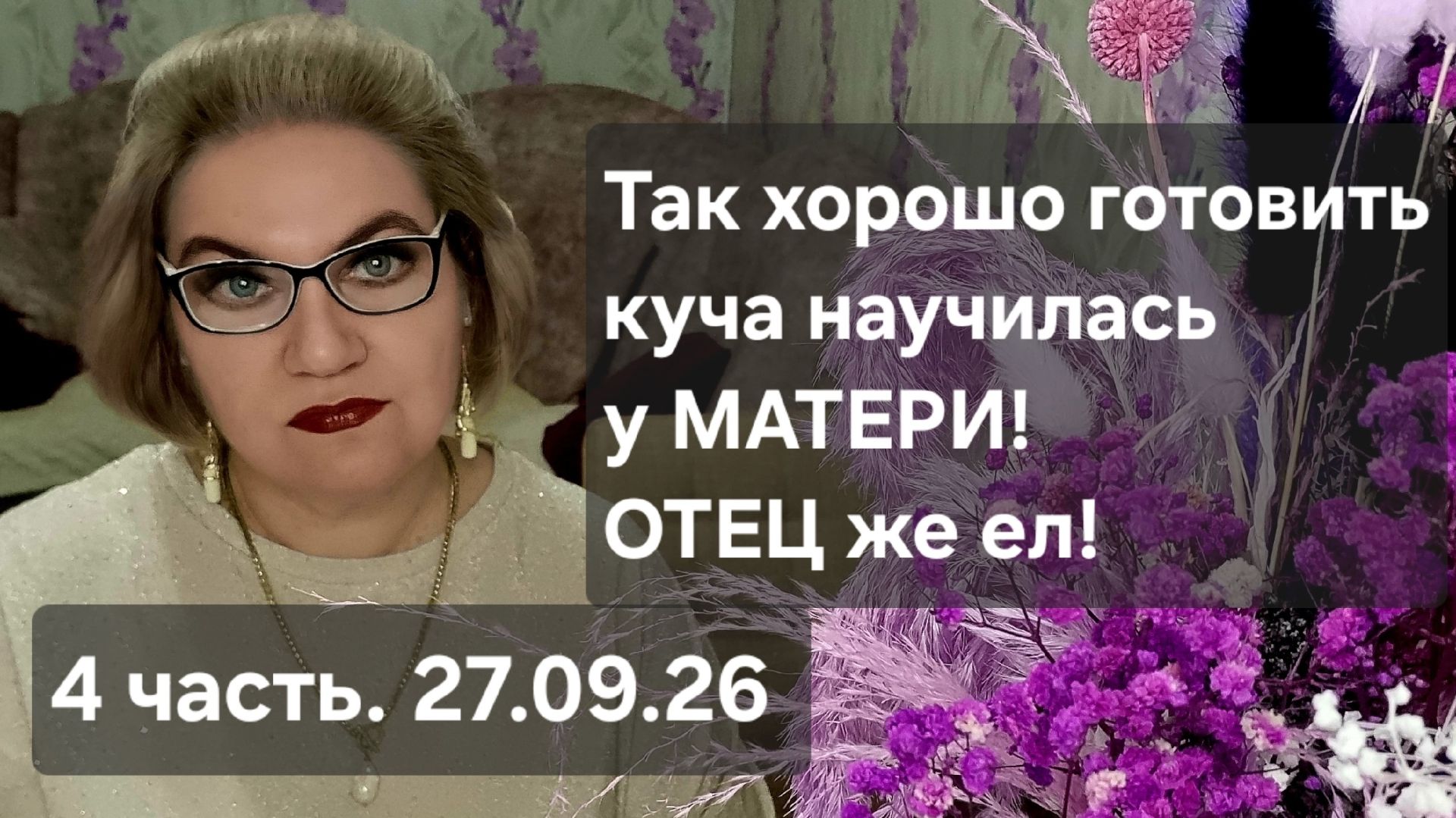 4 часть. Так ХОРОШО готовить куча научилась у МАТЕРИ❗️ОТЕЦ же ел❗️