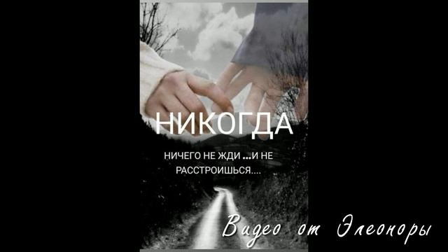 Не возвращайтесь никогда. Видео от Элеоноры