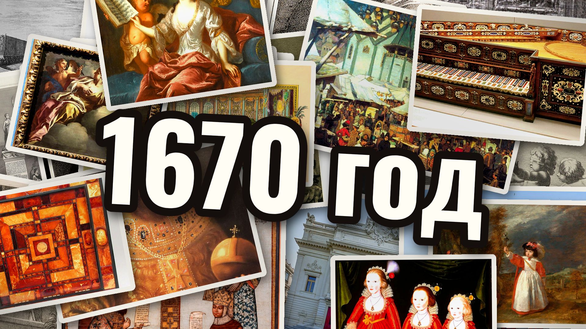 1660 год - История развлечений