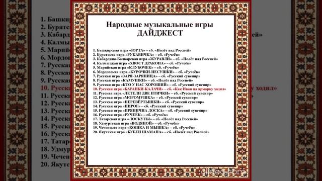Арина Чугайкина Народные игры ДАЙДЖЕСТ нов.