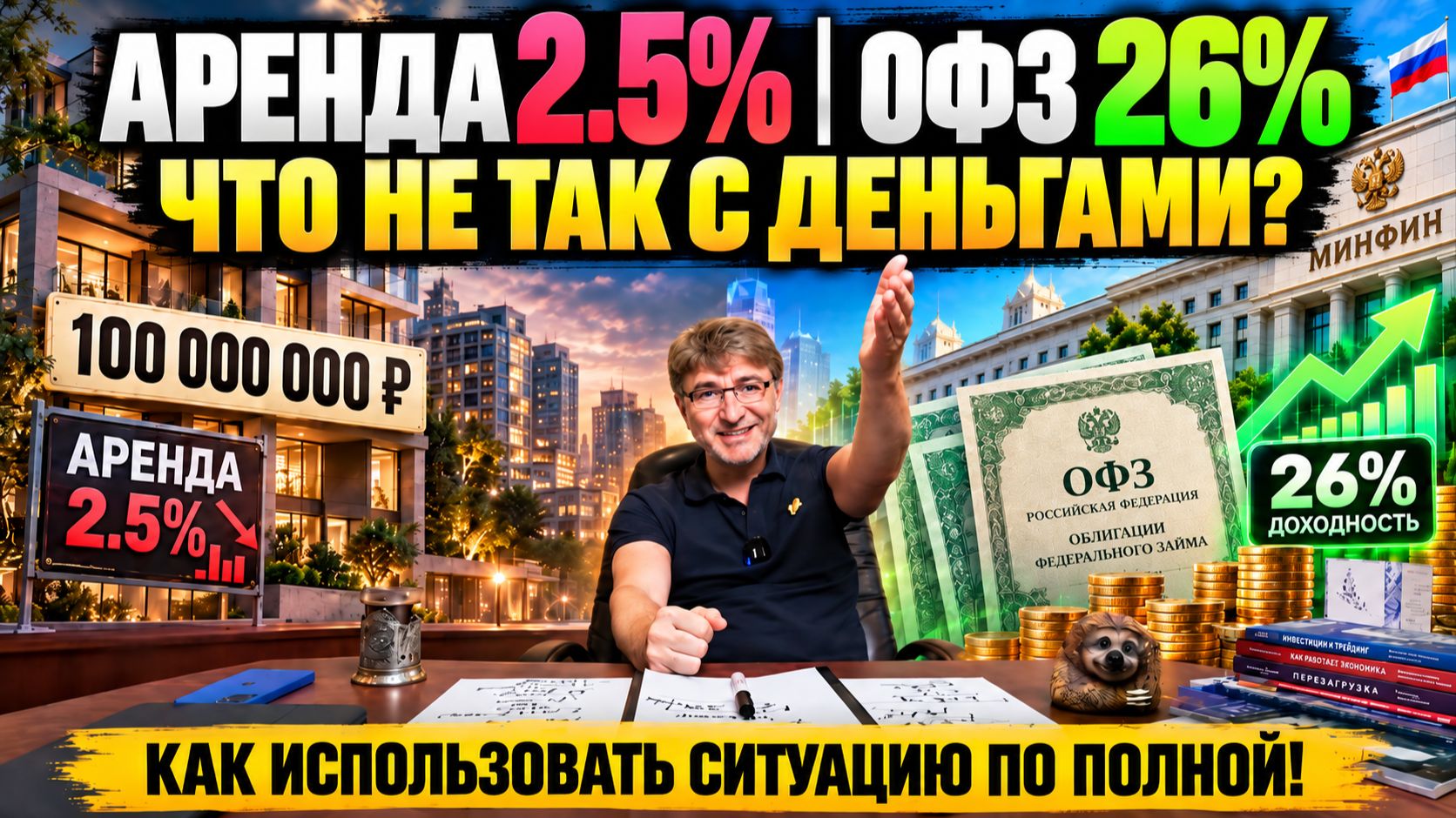 АРЕНДА 2.5%. ОФЗ 26%! Что не так с ДЕНЬГАМИ? И как использовать ситуацию по полной!