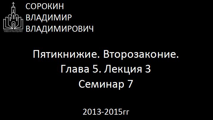 Библия.  Второзаконие.   Глава 5. Лекция 3. Семинар 7