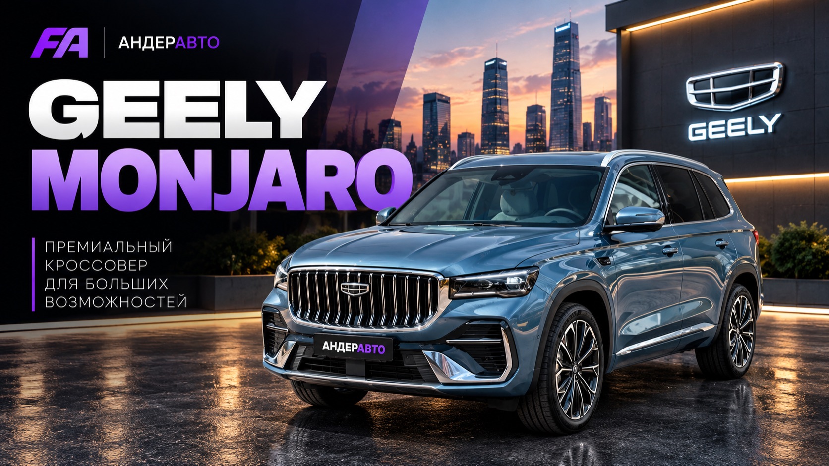 GEELY MONJARO: от дизайна до динамики - всё что важно знать перед покупкой  ПОЛНЫЙ ОБЗОР