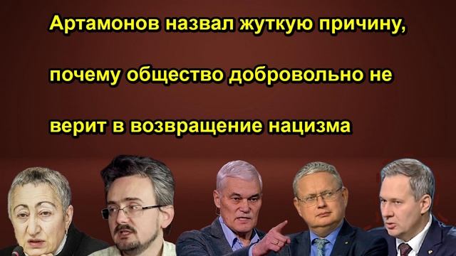 Артамонов назвал жуткую причину, почему общество добровольно не верит в возвращение нацизм