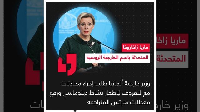 المتحدثة باسم الخارجية الروسية ماريا زاخاروفا تكشف أن يوهان فاديفول وزير