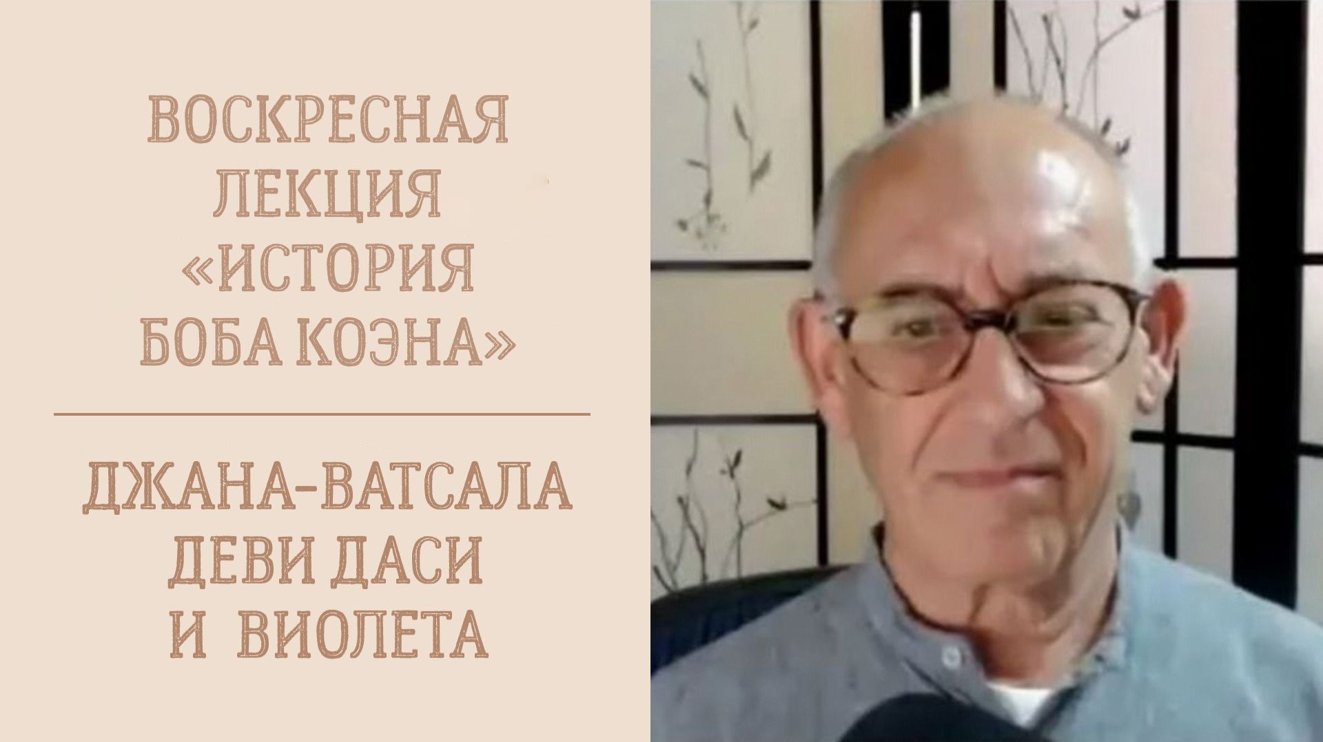 27.09.26 (14:00) - лекция-презентация Е.М. Джаны-Ватсалы деви даси и матаджи Виолеты