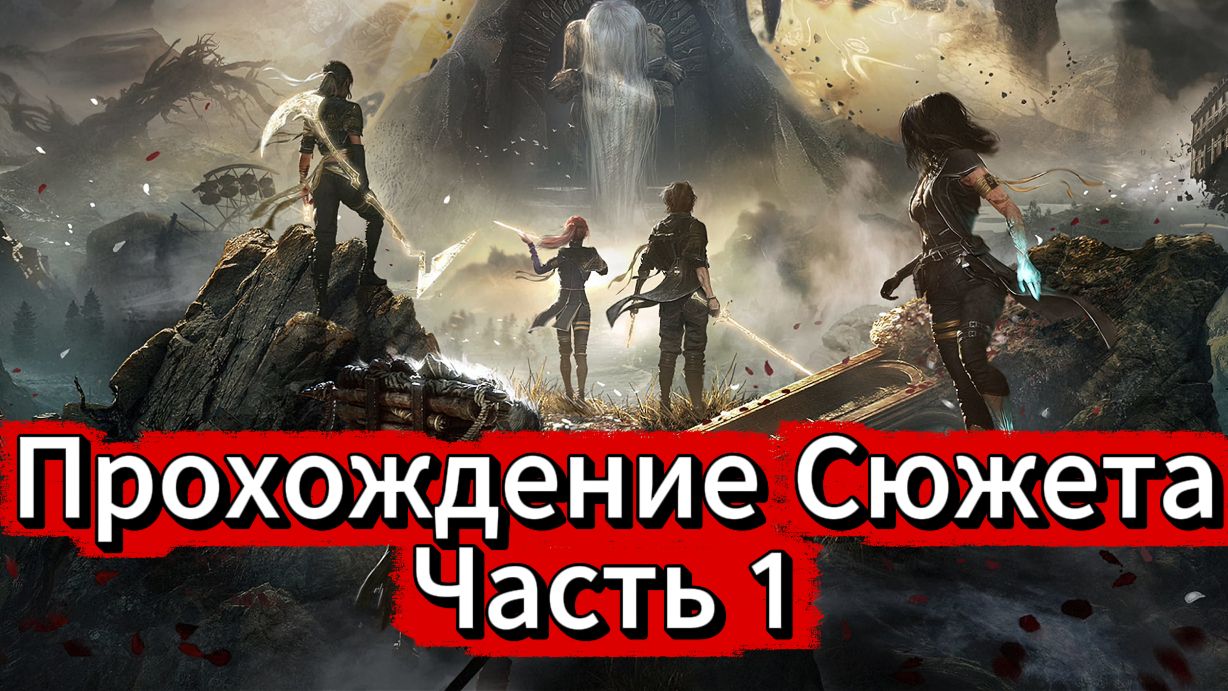 Clair Obscur: Expedition 33. Прохождение сюжета. Русская Озвучка. Часть 1.
