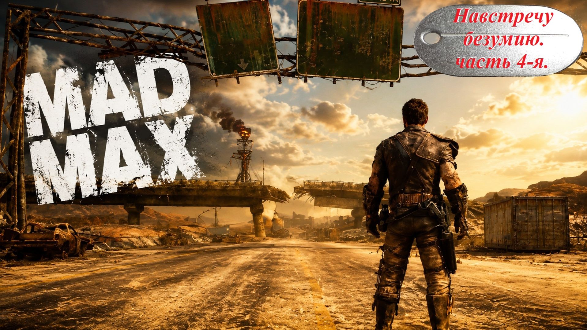 Прохождение MAD MAX Часть 4-я. Навстречу безумию.