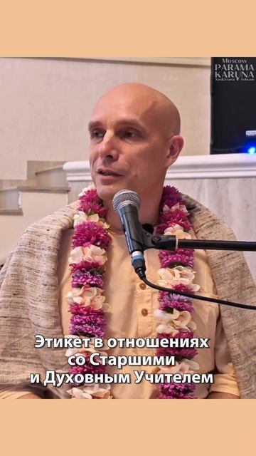 Этикет в отношениях со старшими и духовным учителем. Мадана-мохан прабху