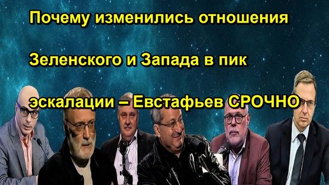 Почему изменились отношения Зеленского и Запада в пик эскалации  Евстафьев СРОЧНО