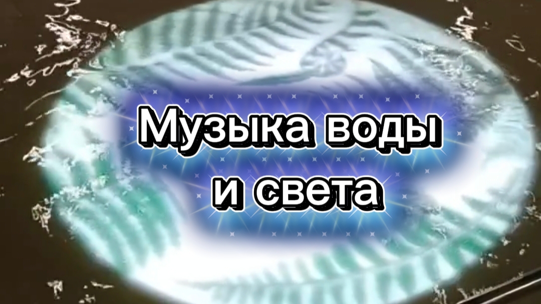 Написала мелодию для воды и света.