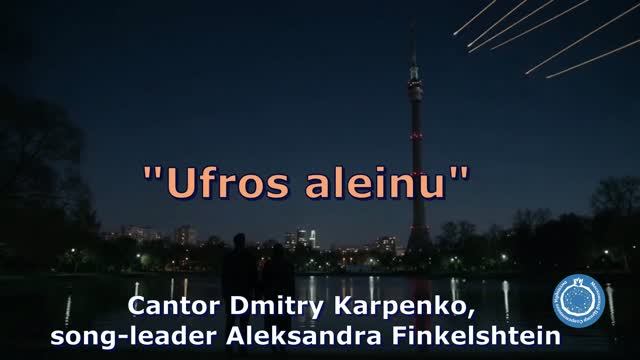 Кантор Дмитрий Карпенко и сонг-лидер Александра Финкельштейн. Уфрос алейну.