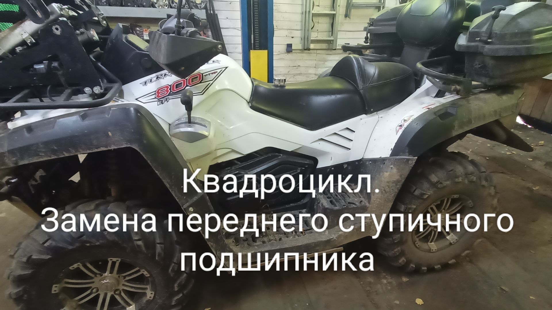 Квадроцикл.Замена ступичного подшипника