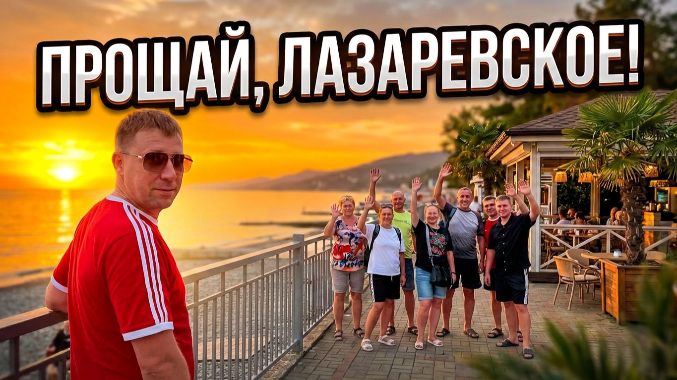 Лазаревское 2026: Прощай любимый курорт!!! Душевные проводы и закрытие сезона!!!