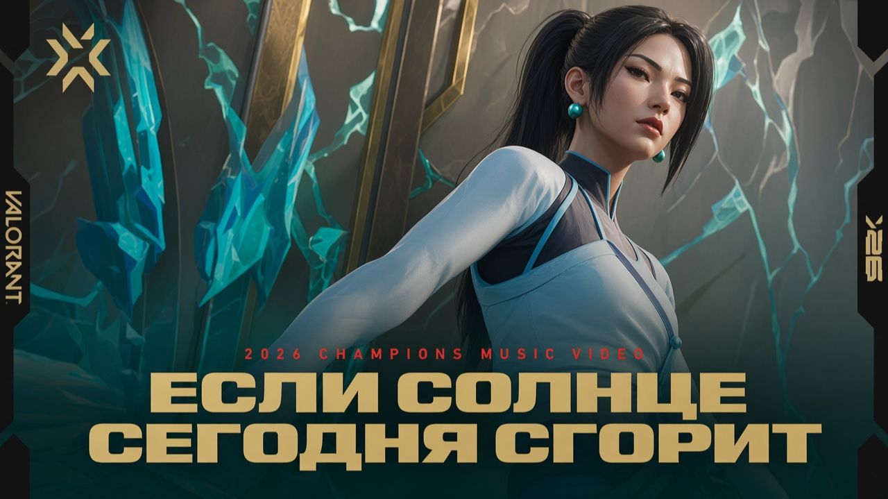 If The Sun Burns Out Tonight VALORANT На Русском Если Солнце сегодня сгорит.