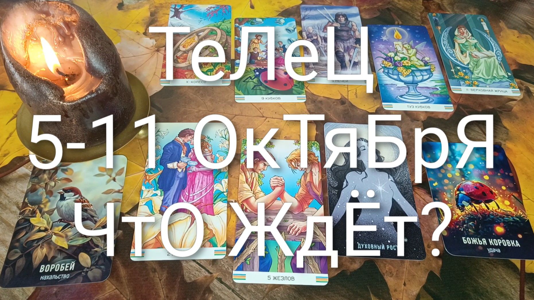 ТЕЛЕЦ ТАРО НЕДЕЛЬКА 5-11 ОКТЯБРЯ ГаданиеНаБудущееТароНеделяТароПрогноз