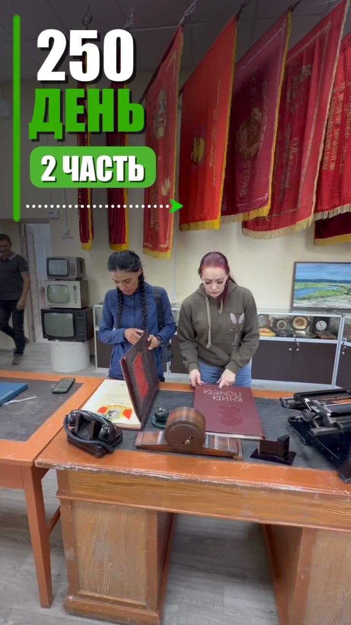 День 250 часть 2.