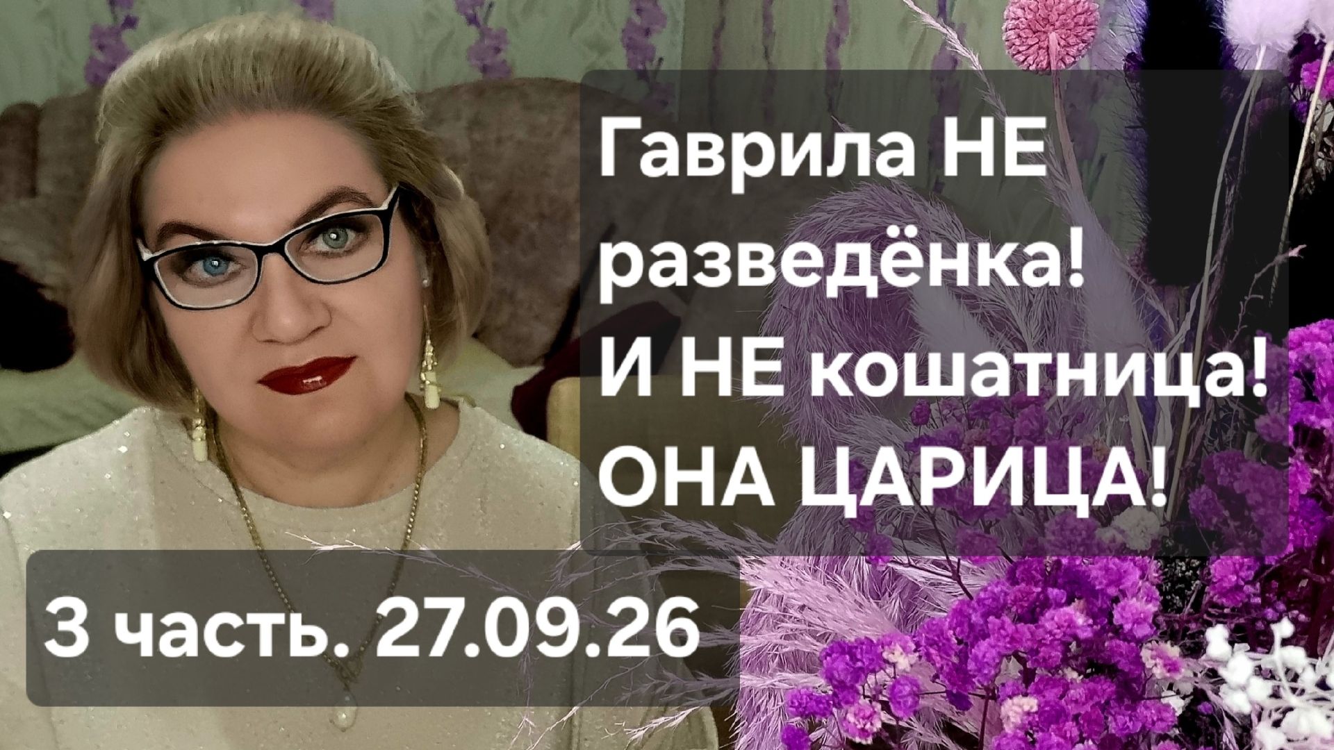 3 часть. Гаврила НЕ разведёнка❗️И НЕ кошатница❗️Она ЦАРИЦА☝️❗️