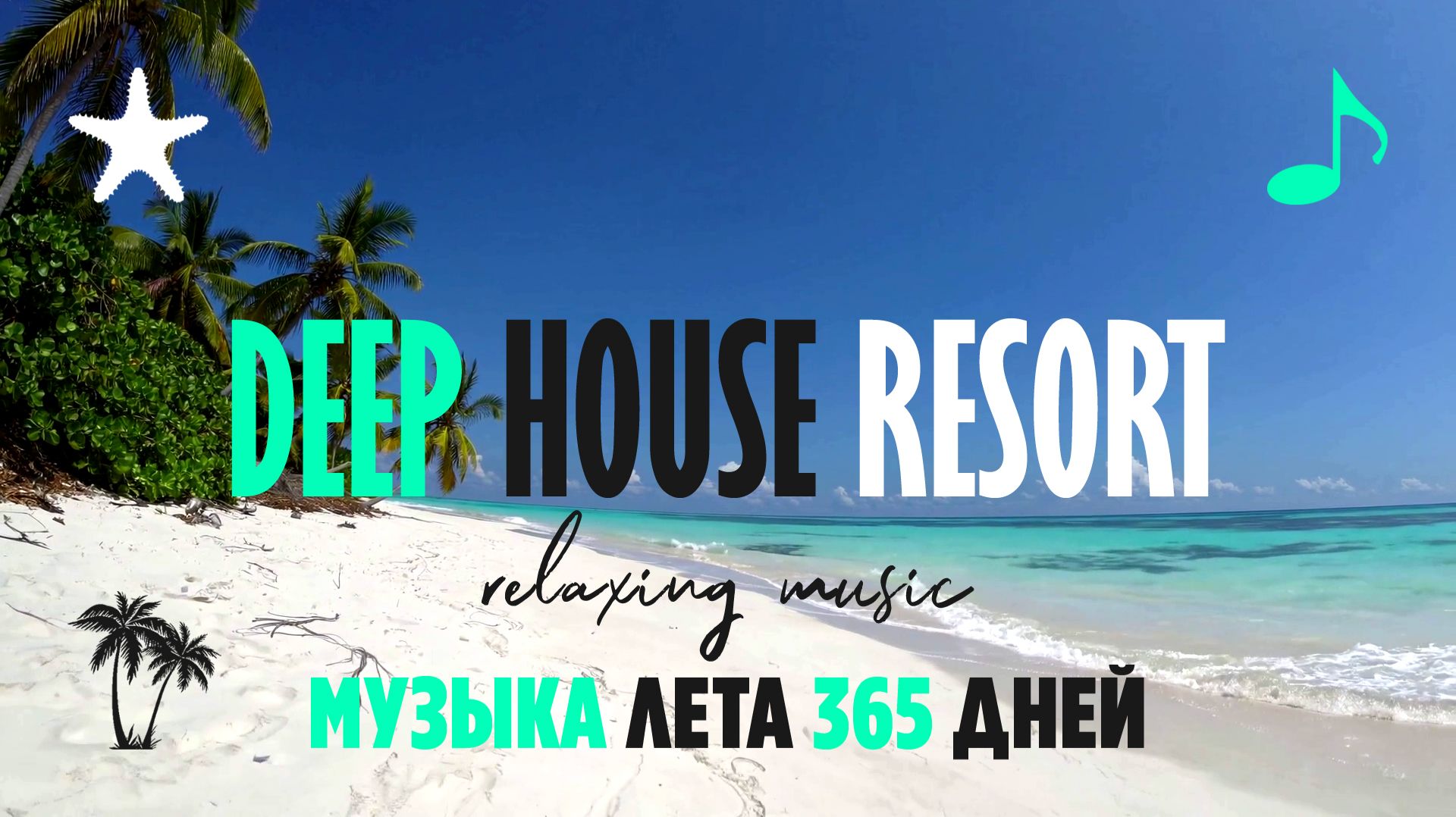 МУЗЫКА ЛЕТА 365 ДНЕЙ  DEEP HOUSE RESORT 2026  deephouse музыка tropical chillout relax summer