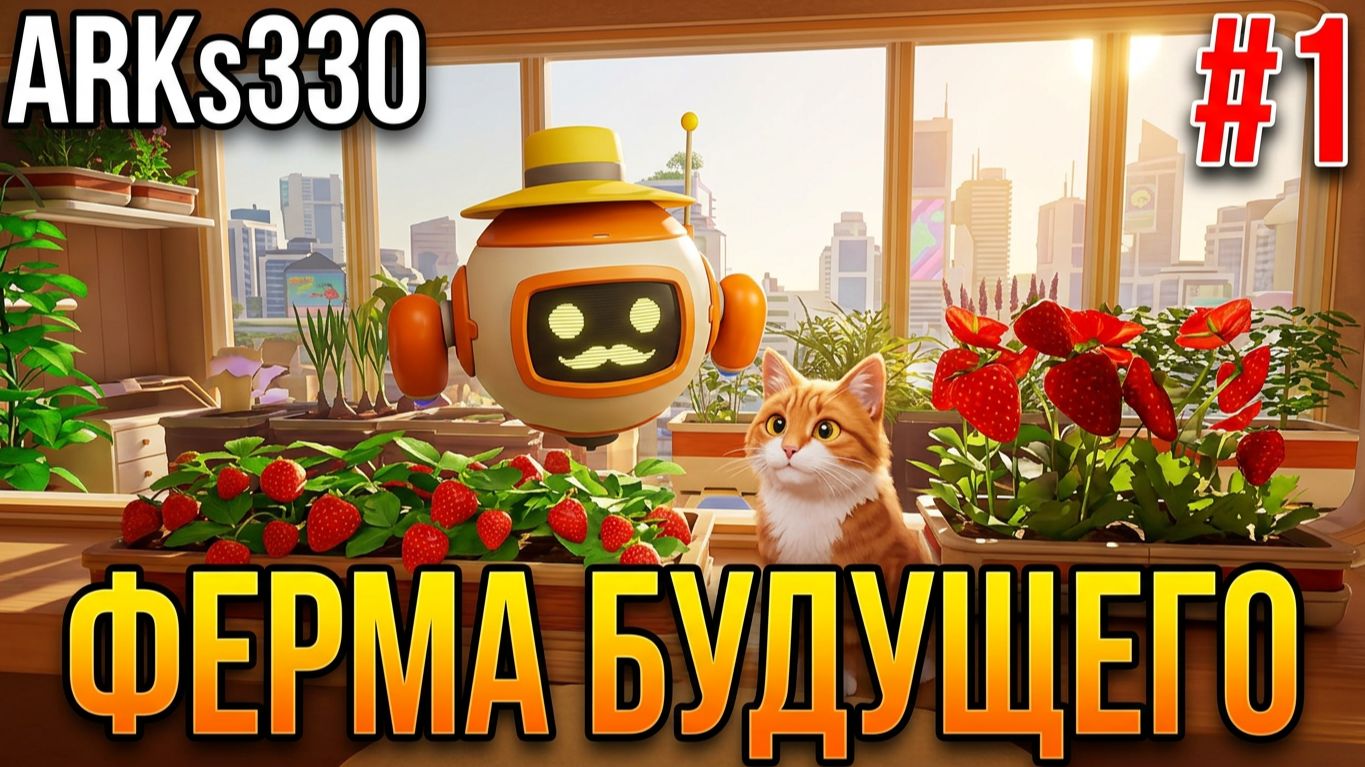 Tiny Eden #1 Дрон-помощник, Кот Бимбус и Ферма на балконе!