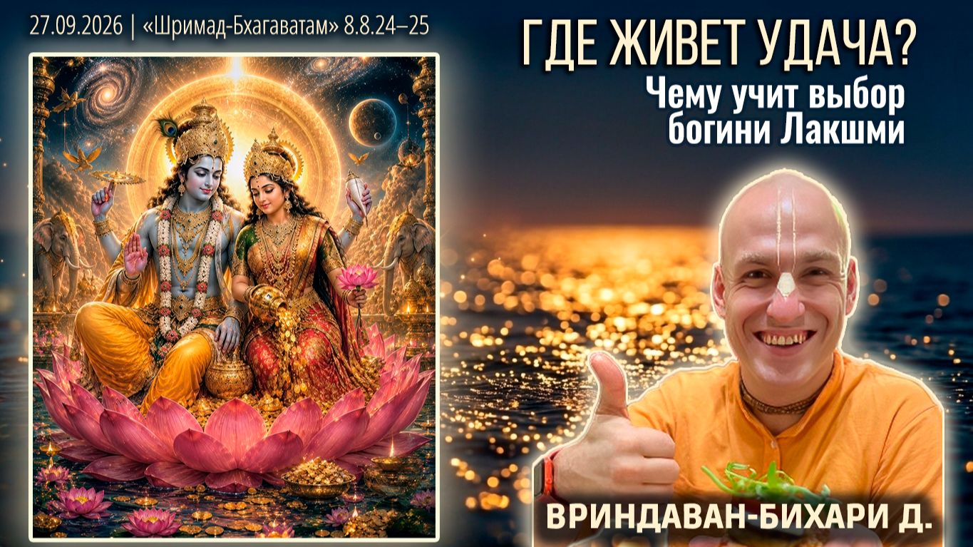 Где живёт удача? Чему учит выбор богини Лакшми. Вриндаван-бихари д. Шримад-Бхагаватам 8.8.2425