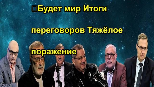 Будет мир Итоги переговоров Тяжёлое поражение
