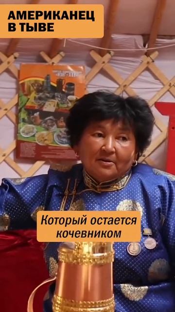 Американец в тыве  Россия