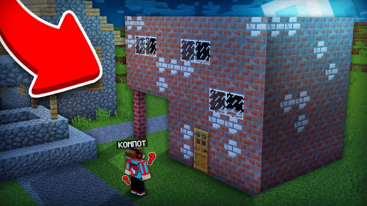 ЭТОТ ДОМ ПОЯВЛЯЕТСЯ ТОЛЬКО НОЧЬЮ В МАЙНКРАФТ | Компот Minecraft / Компот