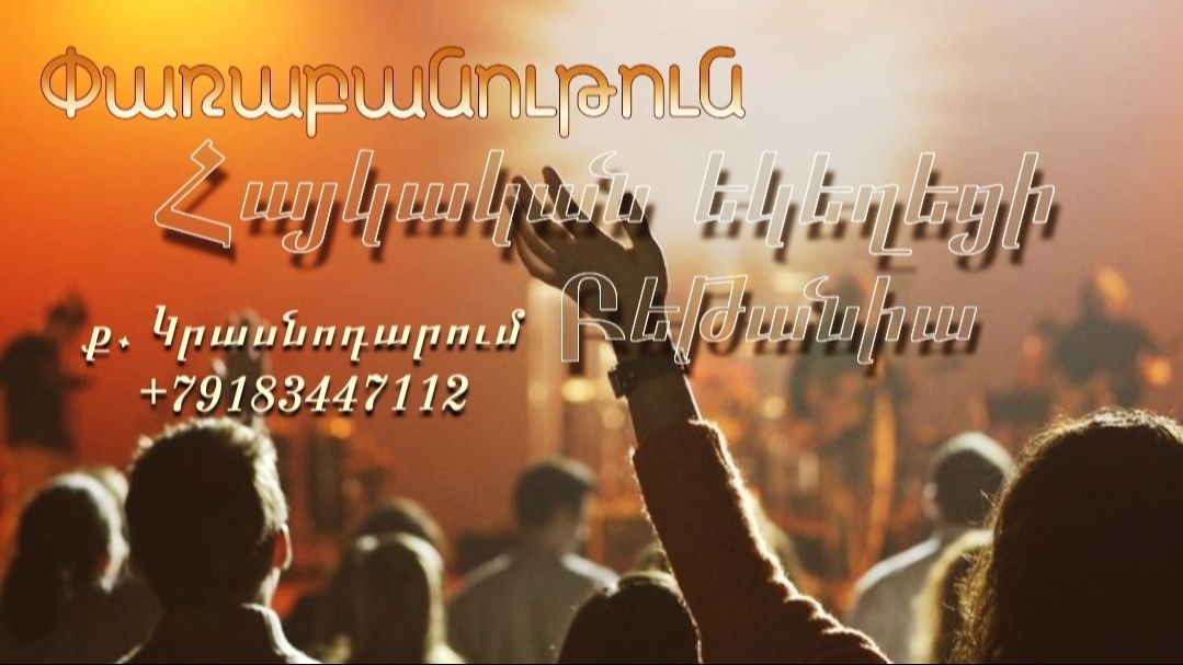 Փառաբանություն - երկրպագություն - ՀԵԲ  Հայկական եկեղեցի Բեթանիա ք Կրասնոդարում հ89183447112
