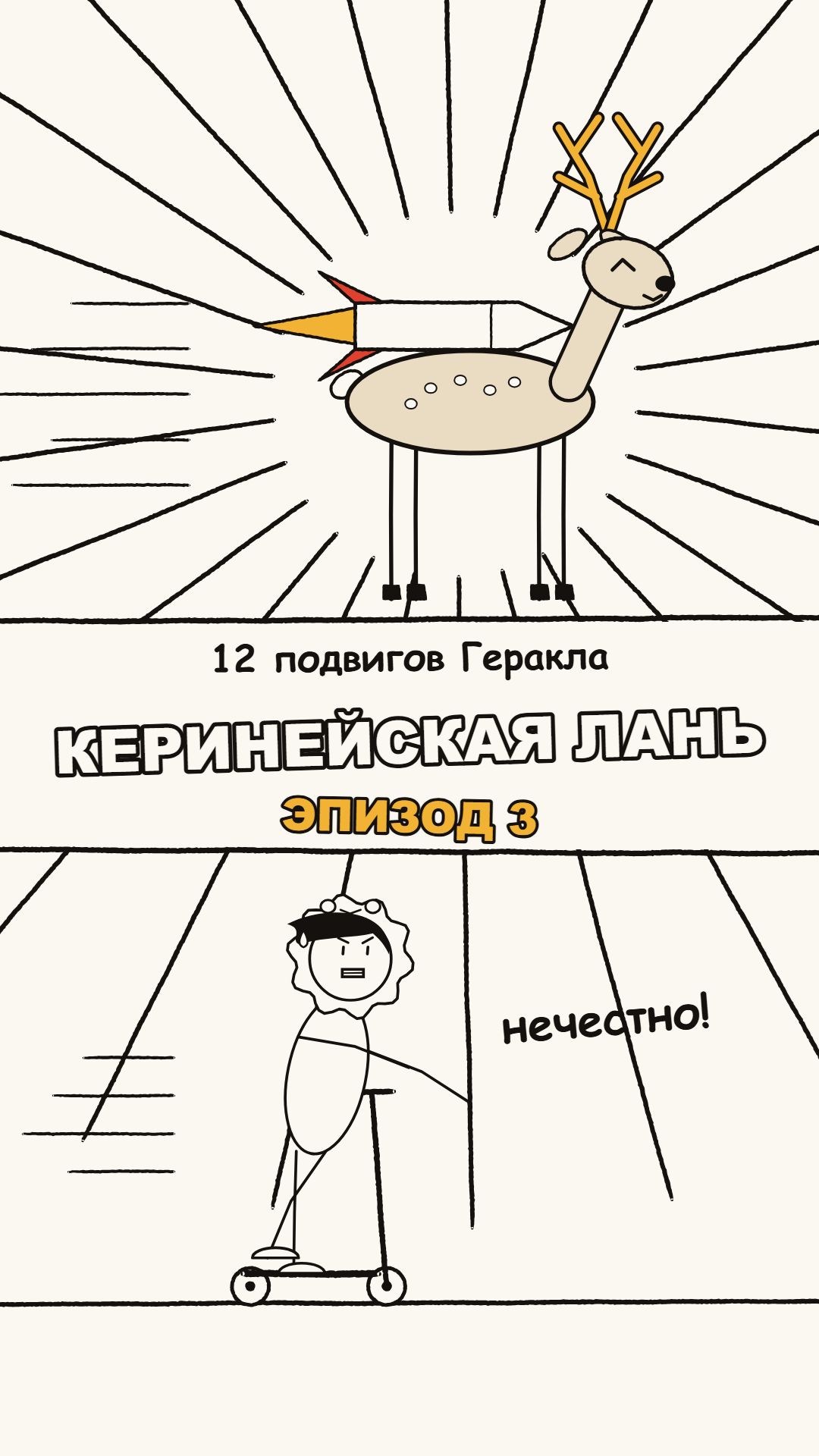12 подвигов Геракла. Эпизод 3 — Керинейская лань