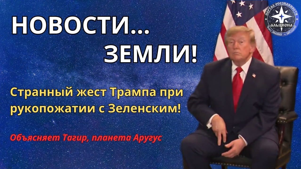 Странный жест Трампа при рукопожатии с Зеленским! Объясняет Тагир, планета Аругус. НОВОСТИ...ЗЕМЛИ!�