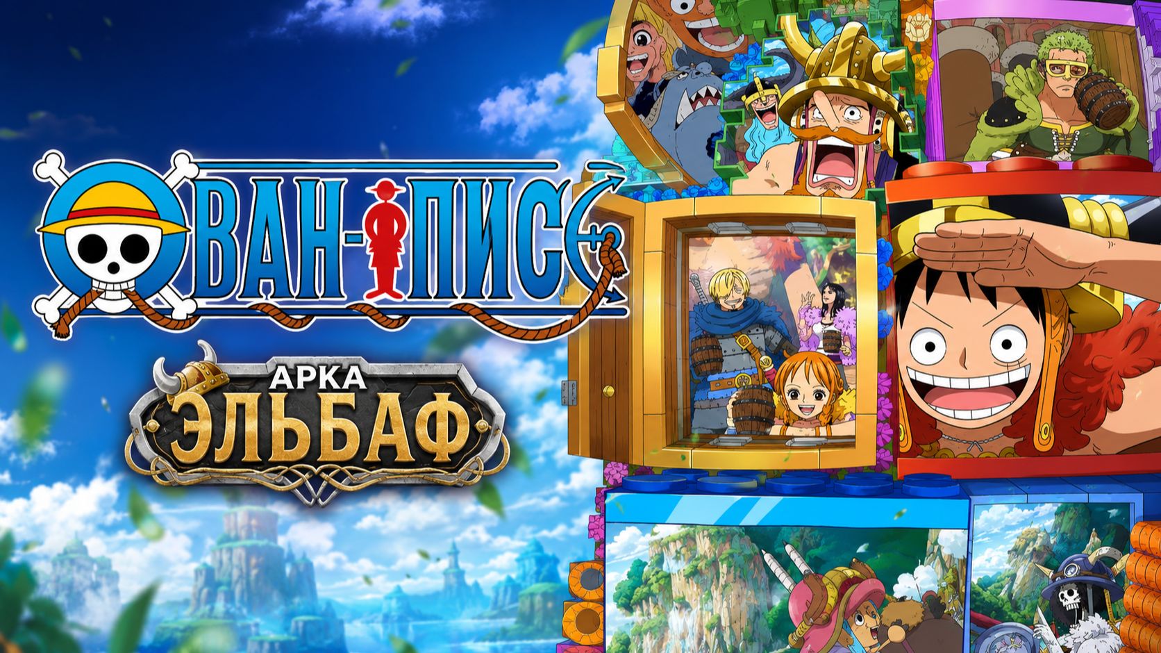 Ван-Пис - 1179 серия  One Piece - 1179
