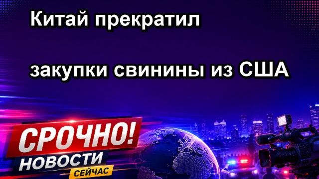 Китай прекратил закупки свинины из США