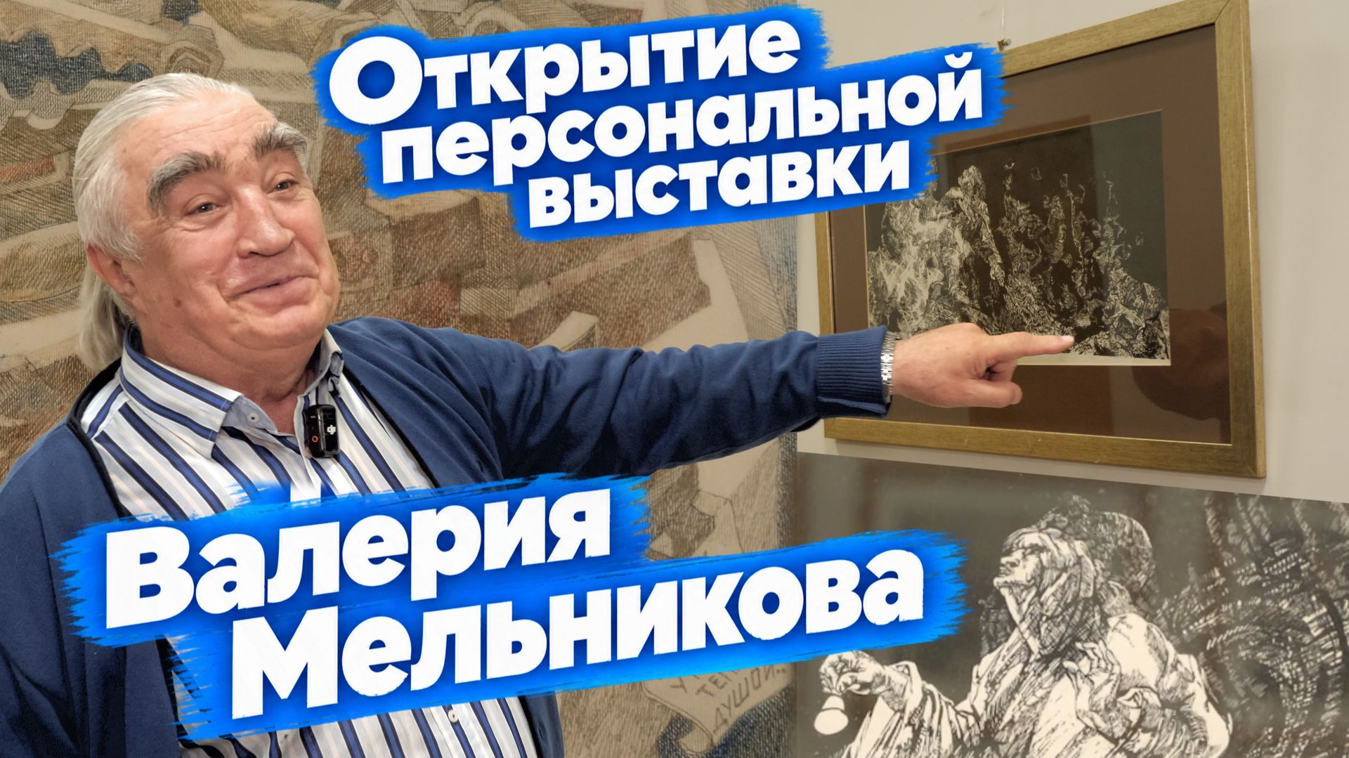 Открытие выставки художника, профессора кафедры «Архитектура» АСИ УГНТУ Валерия Мельникова