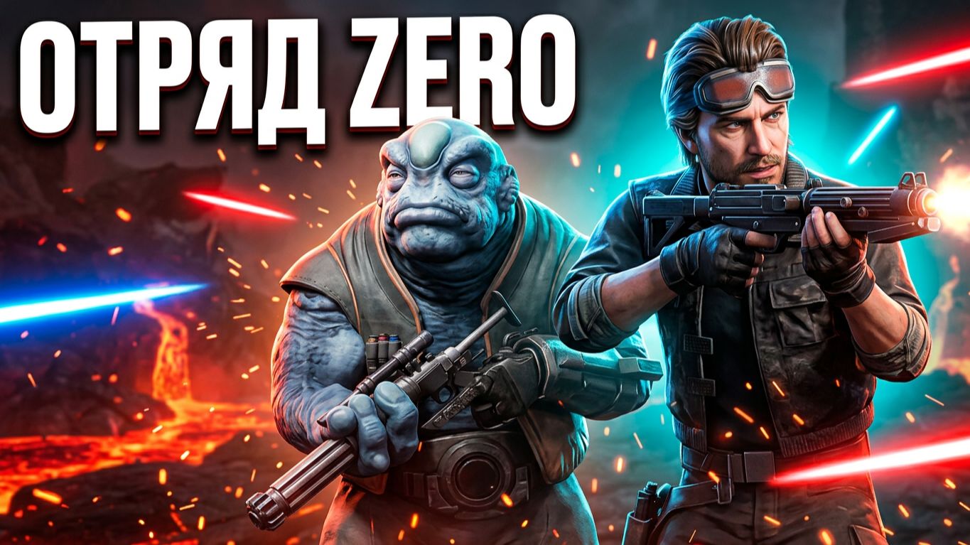 STAR WARS ZERO COMPANY #12 ВОЗВРАЩЕНИЕ ЖОПАСТОЙ ЛЕГЕНДЫ