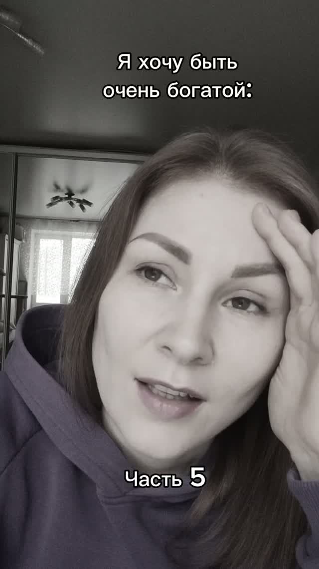Хочу быть богатой. Часть 5.