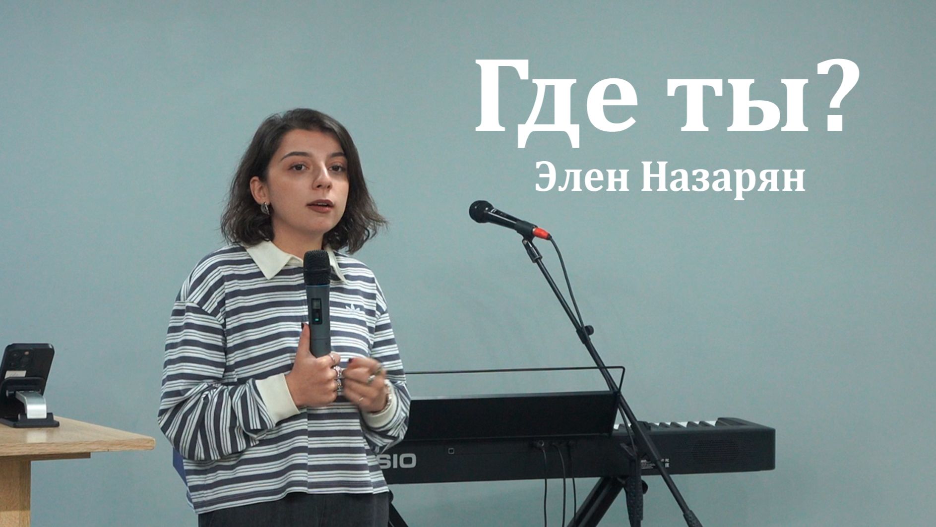 Где ты?    Элен Назарян