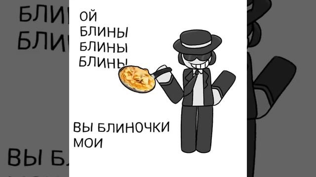 Ой блины ой блины блиночки