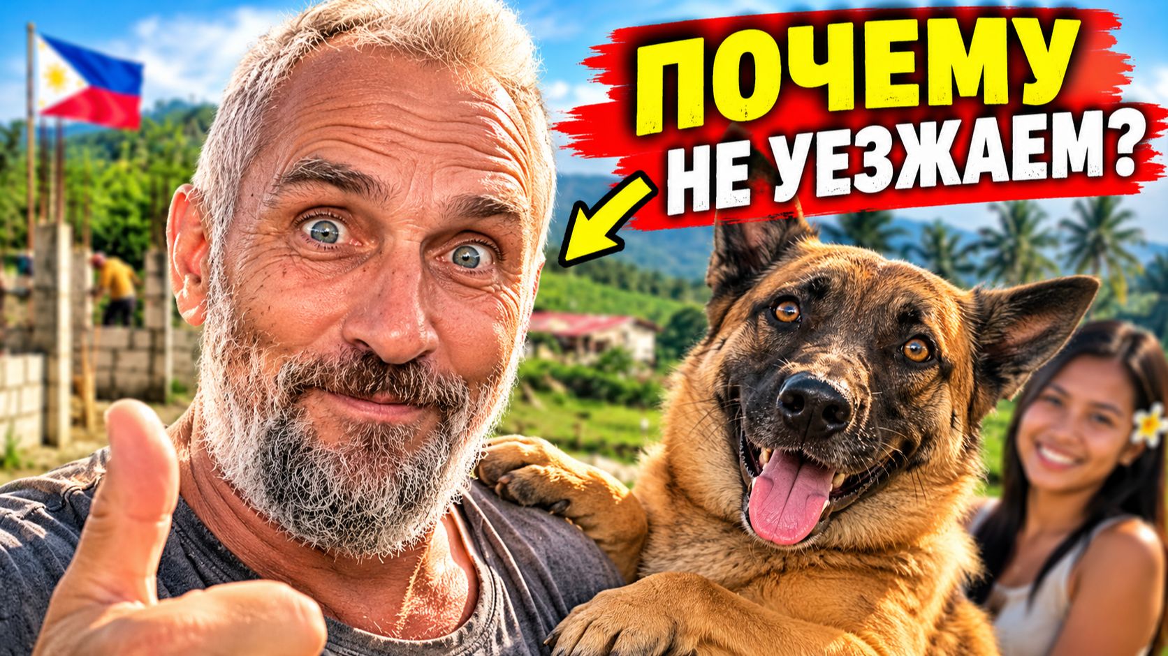 Собаки стройка и филиппинка: так ли прекрасна жизнь на Филиппинах?
